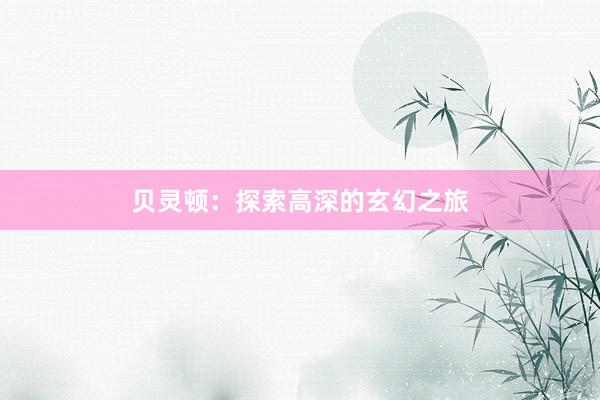贝灵顿：探索高深的玄幻之旅