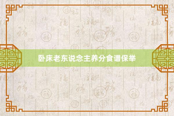 卧床老东说念主养分食谱保举